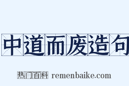 中道而废造句是什么意思的图片